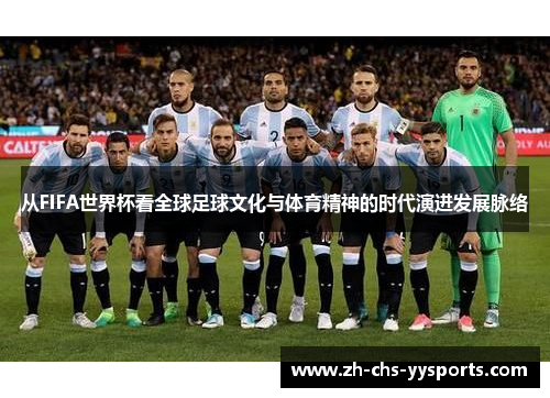 从FIFA世界杯看全球足球文化与体育精神的时代演进发展脉络