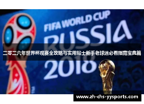 二零二六年世界杯观赛全攻略与实用贴士新手老球迷必看指南宝典篇