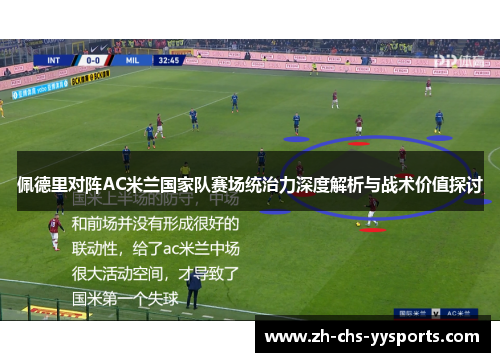 佩德里对阵AC米兰国家队赛场统治力深度解析与战术价值探讨