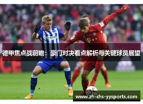 德甲焦点战前瞻：豪门对决看点解析与关键球员展望