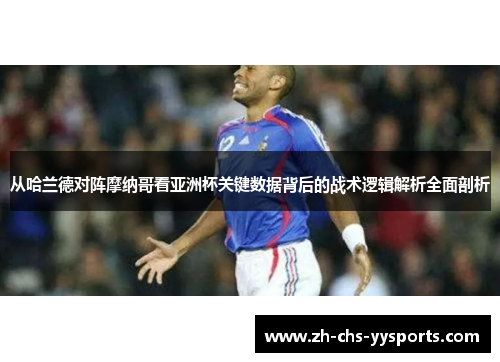 从哈兰德对阵摩纳哥看亚洲杯关键数据背后的战术逻辑解析全面剖析