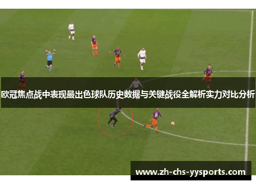 欧冠焦点战中表现最出色球队历史数据与关键战役全解析实力对比分析 欧冠焦点战中表现最出色球队历史数据与关键战役全解析实力对比分析