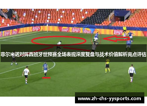 菲尔米诺对阵西班牙世预赛全场表现深度复盘与战术价值解析亮点评估