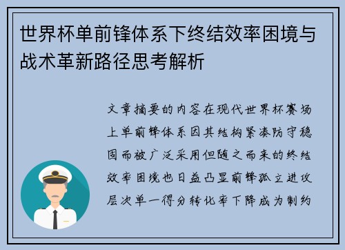 世界杯单前锋体系下终结效率困境与战术革新路径思考解析