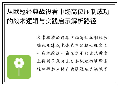 从欧冠经典战役看中场高位压制成功的战术逻辑与实践启示解析路径