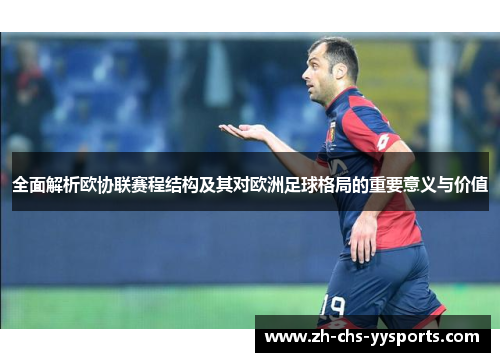 全面解析欧协联赛程结构及其对欧洲足球格局的重要意义与价值
