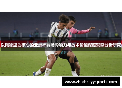 以佩德里为核心的亚洲杯赛场影响力与战术价值深度观察分析研究