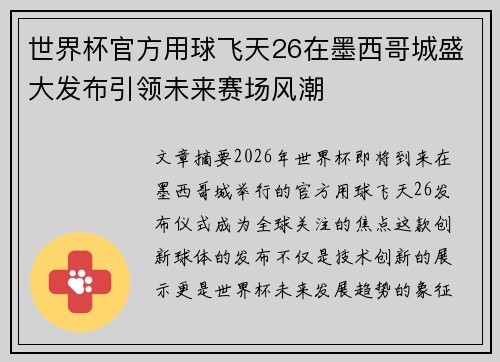 世界杯官方用球飞天26在墨西哥城盛大发布引领未来赛场风潮