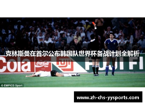 克林斯曼在首尔公布韩国队世界杯备战计划全解析