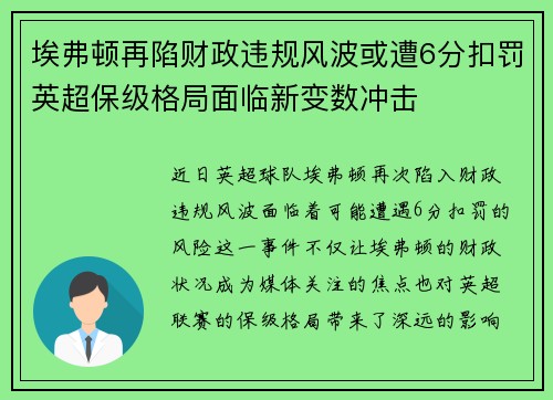 埃弗顿再陷财政违规风波或遭6分扣罚英超保级格局面临新变数冲击
