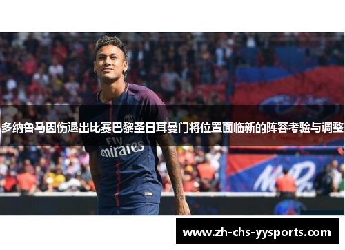 多纳鲁马因伤退出比赛巴黎圣日耳曼门将位置面临新的阵容考验与调整