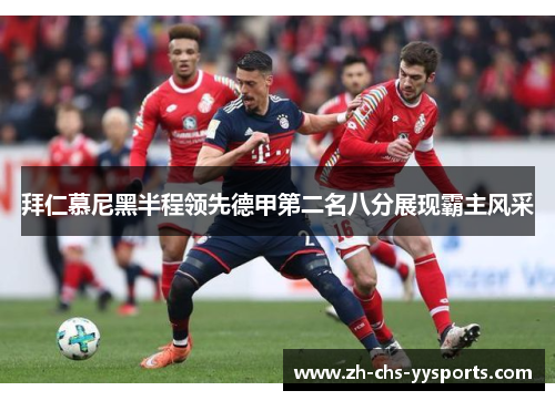 拜仁慕尼黑半程领先德甲第二名八分展现霸主风采