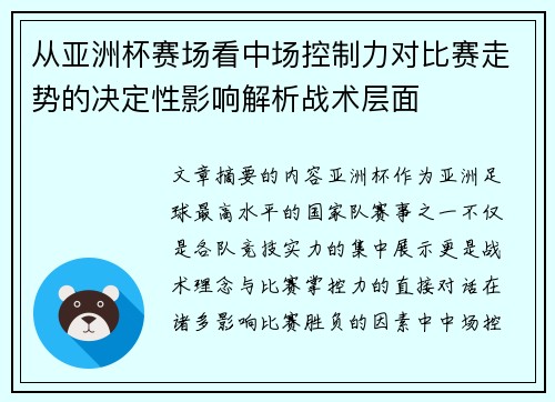 从亚洲杯赛场看中场控制力对比赛走势的决定性影响解析战术层面 从亚洲杯赛场看中场控制力对比赛走势的决定性影响解析战术层面