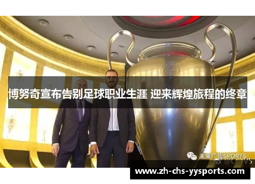 博努奇宣布告别足球职业生涯 迎来辉煌旅程的终章