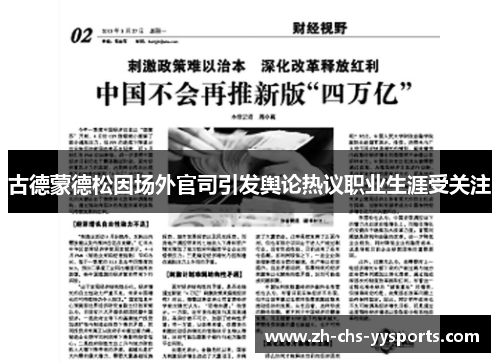 古德蒙德松因场外官司引发舆论热议职业生涯受关注 古德蒙德松因场外官司引发舆论热议职业生涯受关注