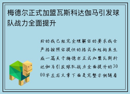 梅德尔正式加盟瓦斯科达伽马引发球队战力全面提升