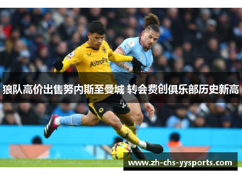 狼队高价出售努内斯至曼城 转会费创俱乐部历史新高