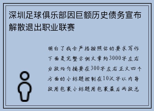 深圳足球俱乐部因巨额历史债务宣布解散退出职业联赛