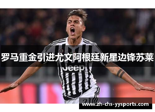罗马重金引进尤文阿根廷新星边锋苏莱