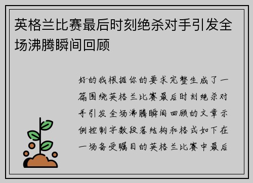 英格兰比赛最后时刻绝杀对手引发全场沸腾瞬间回顾