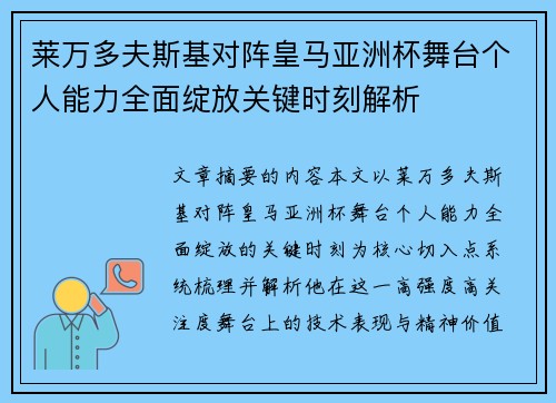 莱万多夫斯基对阵皇马亚洲杯舞台个人能力全面绽放关键时刻解析