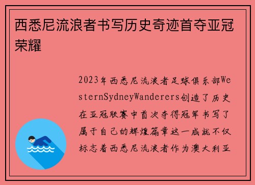 西悉尼流浪者书写历史奇迹首夺亚冠荣耀