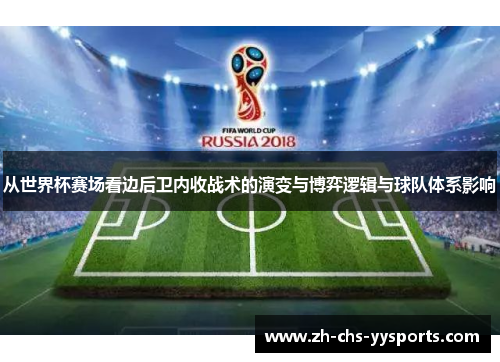 从世界杯赛场看边后卫内收战术的演变与博弈逻辑与球队体系影响