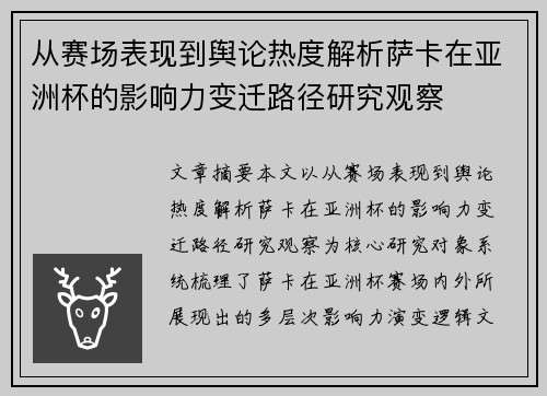从赛场表现到舆论热度解析萨卡在亚洲杯的影响力变迁路径研究观察