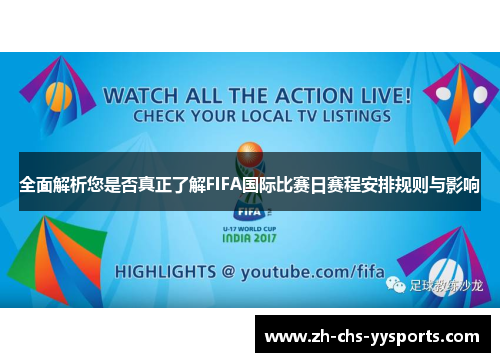 全面解析您是否真正了解FIFA国际比赛日赛程安排规则与影响