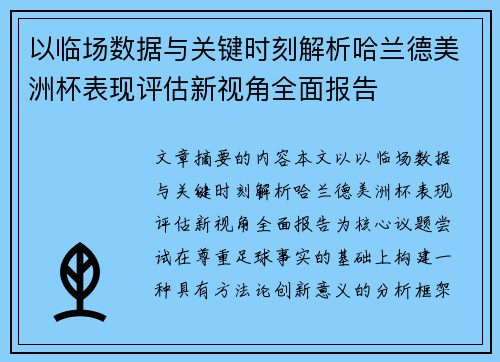 以临场数据与关键时刻解析哈兰德美洲杯表现评估新视角全面报告
