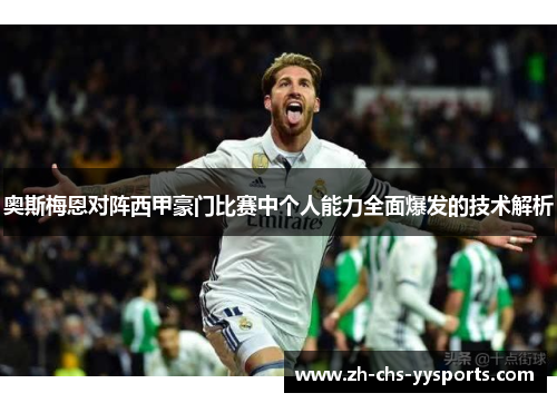 奥斯梅恩对阵西甲豪门比赛中个人能力全面爆发的技术解析