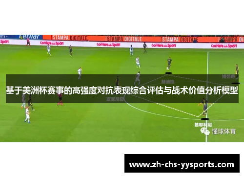 基于美洲杯赛事的高强度对抗表现综合评估与战术价值分析模型 基于美洲杯赛事的高强度对抗表现综合评估与战术价值分析模型