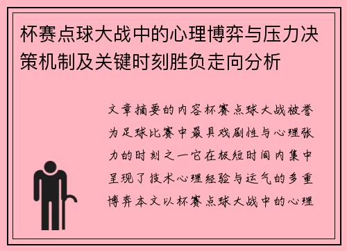 杯赛点球大战中的心理博弈与压力决策机制及关键时刻胜负走向分析