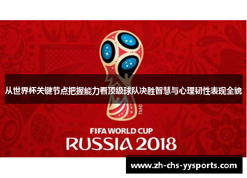 从世界杯关键节点把握能力看顶级球队决胜智慧与心理韧性表现全貌