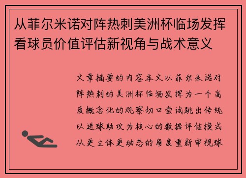从菲尔米诺对阵热刺美洲杯临场发挥看球员价值评估新视角与战术意义