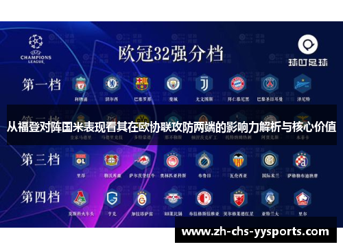 从福登对阵国米表现看其在欧协联攻防两端的影响力解析与核心价值