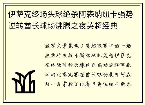 伊萨克终场头球绝杀阿森纳纽卡强势逆转酋长球场沸腾之夜英超经典