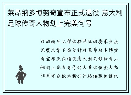 莱昂纳多博努奇宣布正式退役 意大利足球传奇人物划上完美句号