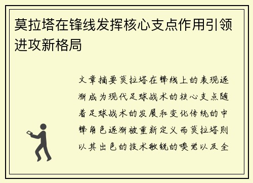 莫拉塔在锋线发挥核心支点作用引领进攻新格局