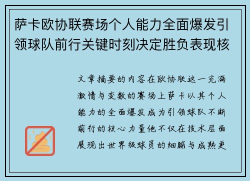 萨卡欧协联赛场个人能力全面爆发引领球队前行关键时刻决定胜负表现核心