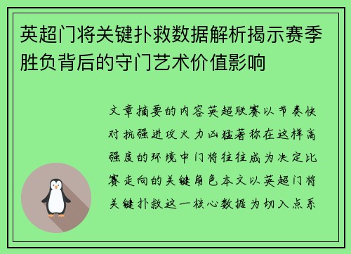 英超门将关键扑救数据解析揭示赛季胜负背后的守门艺术价值影响