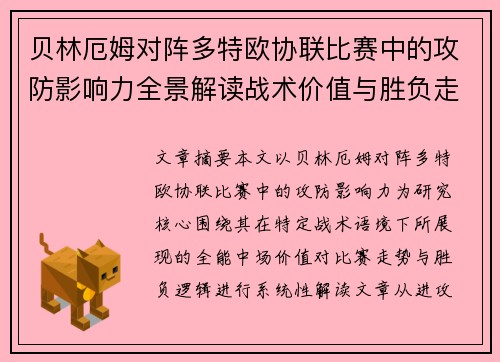贝林厄姆对阵多特欧协联比赛中的攻防影响力全景解读战术价值与胜负走向