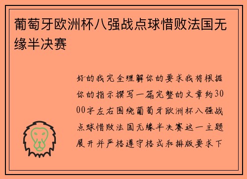 葡萄牙欧洲杯八强战点球惜败法国无缘半决赛 葡萄牙欧洲杯八强战点球惜败法国无缘半决赛