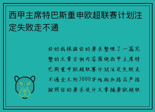 西甲主席特巴斯重申欧超联赛计划注定失败走不通
