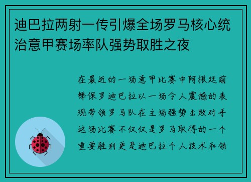 迪巴拉两射一传引爆全场罗马核心统治意甲赛场率队强势取胜之夜 迪巴拉两射一传引爆全场罗马核心统治意甲赛场率队强势取胜之夜