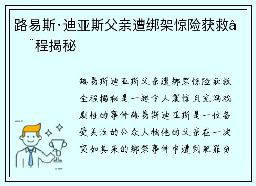 路易斯·迪亚斯父亲遭绑架惊险获救全程揭秘