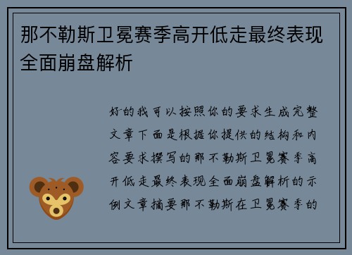 那不勒斯卫冕赛季高开低走最终表现全面崩盘解析 那不勒斯卫冕赛季高开低走最终表现全面崩盘解析