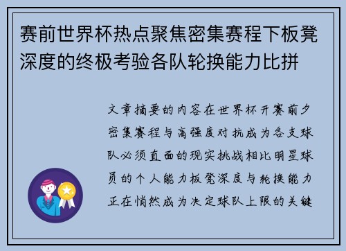 赛前世界杯热点聚焦密集赛程下板凳深度的终极考验各队轮换能力比拼 赛前世界杯热点聚焦密集赛程下板凳深度的终极考验各队轮换能力比拼