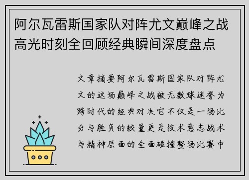 阿尔瓦雷斯国家队对阵尤文巅峰之战高光时刻全回顾经典瞬间深度盘点 阿尔瓦雷斯国家队对阵尤文巅峰之战高光时刻全回顾经典瞬间深度盘点