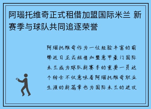 阿瑙托维奇正式租借加盟国际米兰 新赛季与球队共同追逐荣誉
